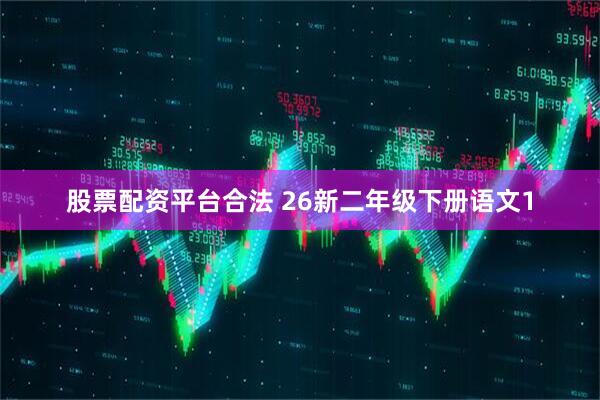 股票配资平台合法 26新二年级下册语文1